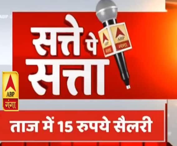 Satte Pe Satta: मिलिए आज के समय में 15 रुपये वेतन पाने वाले शख्स से