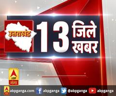 Uttarakhand : 13 जिले 13 खबर | ABP Ganga