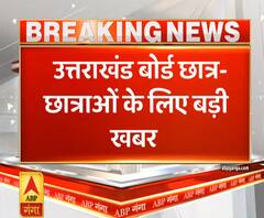 Uttarakhand Prime: उत्तराखंड बोर्ड के छात्र-छात्राओं के लिए बड़ी खबर, इस दिन आ सकता है रिजल्ट
