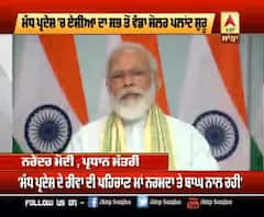 ਮੱਧ ਪ੍ਰਦੇਸ਼ 'ਚ ਏਸ਼ੀਆ ਦਾ ਸਭ ਤੋਂ ਵੱਡਾ ਸੋਲਰ ਪਲਾਂਟ ਸ਼ੁਰੂ