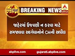 સ્વૈચ્છાએ ઉત્સવની ઉજવણી ન કરવા મુખ્યમંત્રી રૂપાણીએ લોકોને કરી અપીલ, જુઓ વીડિયો 