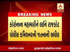 રાજકોટ : કોરોના સંકટમાં ઈ-મેઈલ કે ફોનથી ફરિયાદ કરવા પોલીસ કમિશ્નરની અપીલ, જુઓ વીડિયો 