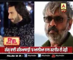 ਗੰਗੂ ਬਾਈ ਕਠਿਆਬਾੜੀ 'ਚ ਆਲੀਆ ਨਾਲ ਰਣਵੀਰ ਦੀ ਜੋੜੀ