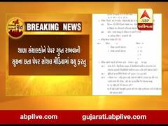 રાજ્યની માધ્યમિક શાળામાં લેવાનારી એકમ કસોટીના પેપર થયા લીક, જુઓ વીડિયો