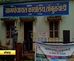 Kolhapur Corona | चंदगडच्या तांबूळवाडी गावात 63 जण कोरोना पॉझिटिव्ह, गावात निरव शांतता | कोल्हापूर