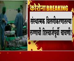 Institutional Quarantine | संस्थात्मक विलगीकरणातल्या रुग्णाची डिस्चार्जपूर्वी कोरोनाची चाचणी होणार!