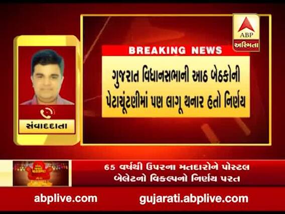 65 વર્ષની ઉપરના મતદારોને પોસ્ટલ બેલેટનો વિકલ્પ આપવાનો નિર્ણય ચૂંટણી પંચે પાછો ખેંચ્યો