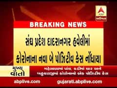 દાદરાનગર હવેલીમાં કોરોનાના નવા બે પોઝિટિવ નોંધાયા, જુઓ વીડિયો 