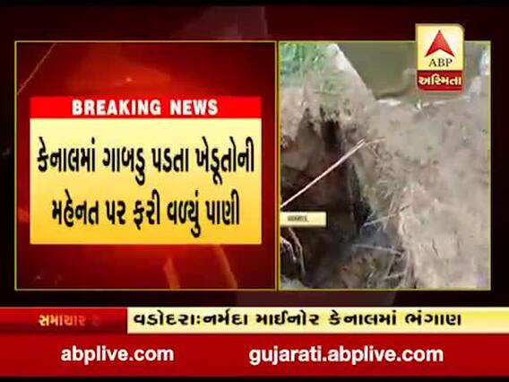 વાઘોડિયા પાસે નર્મદાની કેનાલમાં ગાબડુ પડતા ખેડૂતોની મહેનત પર ફરી વળ્યું પાણી, જુઓ વીડિયો 