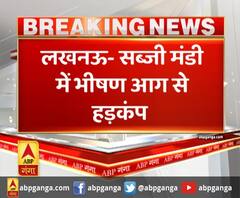 लखनऊ- सब्जी मंडी में भीषण आग से हड़कंप