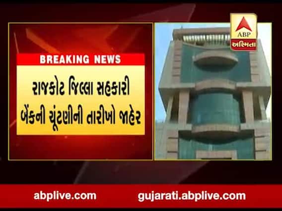 રાજકોટ જિલ્લા સહકારી બેન્કની ચૂંટણીની તારીખો જાહેર, જાણો યોજાશે ચૂંટણી?