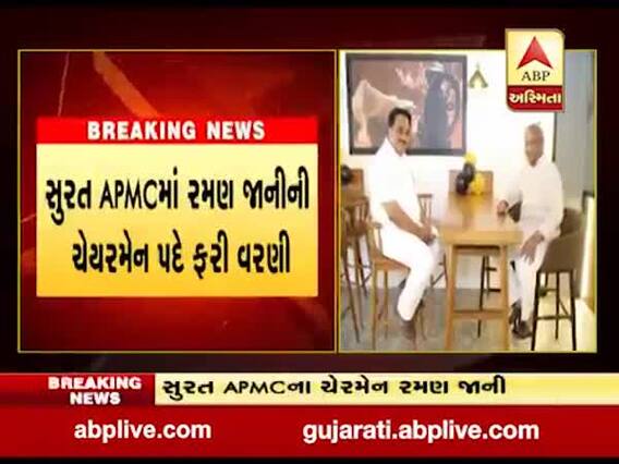 સુરત APMCમાં રમણ જાનીની ચેરમેન પદે ફરી વરણી કરાઇ, જુઓ વીડિયો 