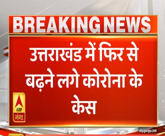 Uttarakhand Prime: उत्तराखंड में फिर बढ़ने लगे कोरोना के मामले, ये जिले सबसे ज्यादा प्रभावित