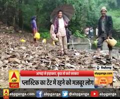 पिथौरागढ़ : आपदा से हाहाकार, कुछ तो करो सरकार