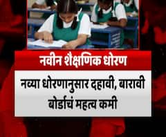 New Education Policy 2020 | शालेय शिक्षणात आता आमूलग्र बदल 
