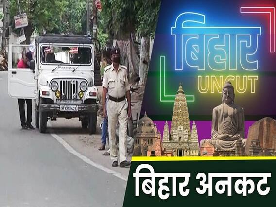 बिहार के भागलपुर में DM से लेकर कमिश्नर तक कोरोना पॉजिटिव, कौन ठीक करेगा हालात? | ABP Uncut