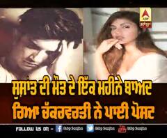 ਸੁਸ਼ਾਂਤ ਦੀ ਮੌਤ ਦੇ ਇੱਕ ਮਹੀਨੇ ਬਾਅਦ ਰਿਆ ਚੱਕਰਵਰਤੀ ਨੇ ਪਾਈ ਭਾਵੁਕ ਪੋਸਟ