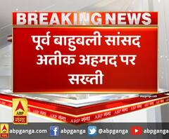 प्रयागराज- पूर्व बाहुबली सांसद अतीक अहमद पर सख्ती