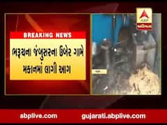 ભરૂચ: જંબુસરના ઉબેર ગામે મકાનમાં લાગી આગ, જુઓ વીડિયો 