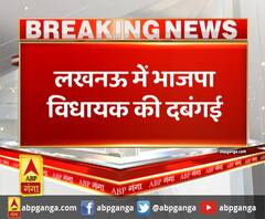 लखनऊ में भाजपा विधायक की दबंगई