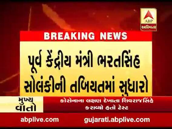 પૂર્વ કેંદ્રીય મંત્રી ભરતસિંહ સોલંકીની તબિયતમાં સુધારો, જુઓ વીડિયો