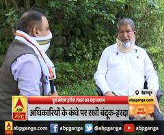 पूर्व सीएम हरीश रावत का बड़ा बयान , अधिकारियों के कंधे पर रखी बंदूक-हरदा