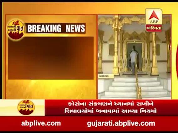 કોરોના મહામારીને ધ્યાનમાં રાખીને શિવાલયોમાં બનાવવામાં આવ્યા છે આ નિયમો, જુઓ વીડિયો