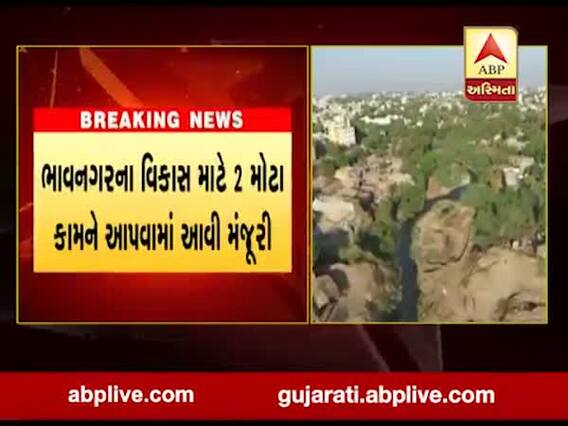 ભાવનગરમાં ફ્લાય ઓવર બ્રિજ અને કંસારા પ્રોજેક્ટને અપાઈ મંજૂરી, જુઓ વીડિયો 