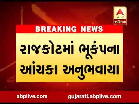 રાજકોટમાં ભૂકંપના આંચકા અનુભવાયા, લોકોમાં ભયનો માહોલ