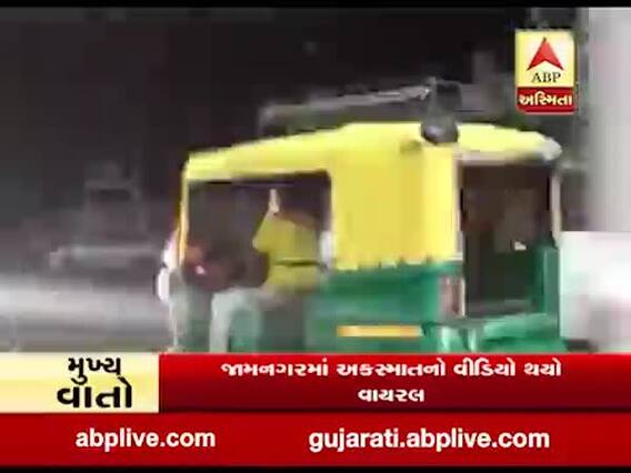 જામનગરઃ ઓવરબ્રિજ પર રોંગ સાઇડમાં પૂરપાટ જઇ રહેલો રિક્ષાચાલક બોલેરો સાથે ટકરાયો, વીડિયો જોઇ રૂવાંડા થઇ જશે ઉભા