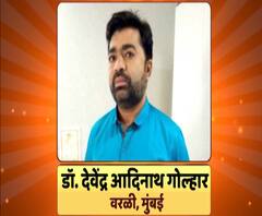 माझा विठ्ठल माझा डॉक्टर | कोरोना काळात वरळीकरांसाठी देवदूत ठरलेले मुंबईचे डॉ. देवेंद्र गोल्हार