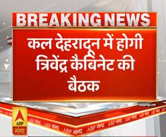 Uttrakhand Prime: कल देहरादून में होगी त्रिवेंद्र कैबिनेट की बैठक, कई अहम फैसलों पर मुहर | ABP Ganga