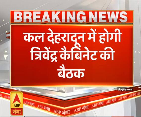 Uttrakhand Prime: कल देहरादून में होगी त्रिवेंद्र कैबिनेट की बैठक, कई अहम फैसलों पर मुहर | ABP Ganga