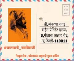 भाजयुमोला राष्ट्रवादी युवकचं उत्तर, जय भवानी जय शिवाजी लिहिलेली 20 लाख पत्र उपराष्ट्रपतींना पाठवणार