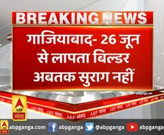 गाजियाबाद- 26 जून से लापता बिल्डर अबतक सुराग नहीं