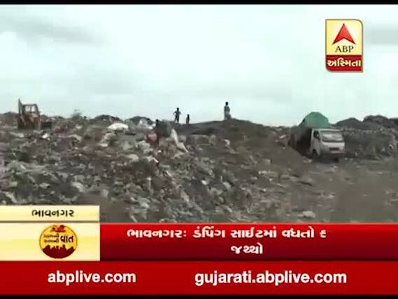 ભાવનગરઃ ડંમ્પિંગ સાઇટમાં વધતો કચરાનો જથ્થો, નથી કરાઇ રહ્યો યોગ્ય નિકાલ