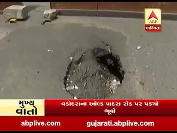 વડોદરાના ઓલ્ડ પાદરા રોડ પર પડ્યો ભૂવો, જુઓ વીડિયો