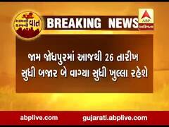જામનગરના આ શહેરમાં આજથી 26 તારીખ સુધી બજાર બે વાગ્યા બાદ થઇ જશે બંધ, જુઓ વીડિયો