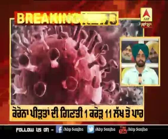 Breaking : ਦੁਨੀਆਂ ਭਰ ਚ ਕੋਰੋਨਾ ਦੀ ਮਾਰ, ਪੀੜਤਾਂ ਦੀ ਗਿਣਤੀ 1 ਕਰੋੜ 11 ਲੱਖ ਤੋਂ ਪਾਰ