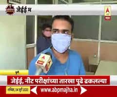 JEE, NEET Exam 2020 postponed | परीक्षांच्या तारखा पुढे ढकलल्या; विद्यार्थ्यांना काय वाटतं?