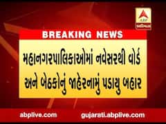 મહાનગર પાલિકાઓમાં નવા વોર્ડ અને બેઠકોનું જાહેરનામું બહાર પડાયું, જુઓ વીડિયો 