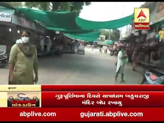 મહેસાણા: કોરોના સંક્રમણના કારણે ગુરુપૂર્ણિમાના દિવસે યાત્રાધામ બહુચરાજી મંદિર રખાયું બંધ, જુઓ વીડિયો 