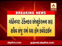 ગાંધીનગરઃ ટેકનિકલ એજ્યુકેશનના અગ્ર સચિવ અંજુ શર્મા થયા હોમ ક્વોરેન્ટાઇન, જુઓ વીડિયો