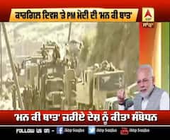 Mann ki Baat- PM Modi ਦਾ ਕਾਰਗਿਲ ਦੇ ਯੋਧਿਆਂ ਨੂੰ ਨਮਨ
