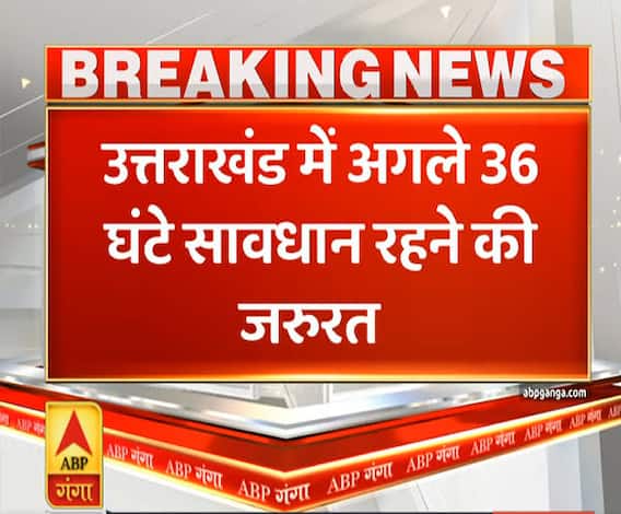 Uttrakhand Prime: उत्तराखंड में अगले 36 घंटे सावधान रहने की जरूरत | ABP Ganga 