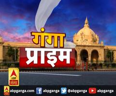 Ganga Prime: उत्तर प्रदेश के हर गांव, कस्बे और शहर की खबरें....एक नजर में | ABP Ganga