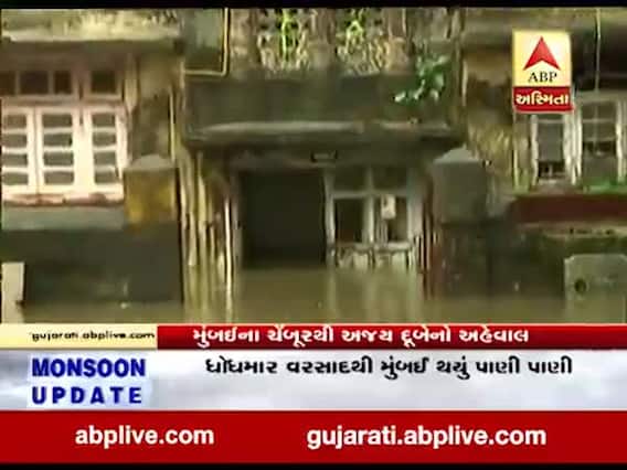  મુંબઈ: 24 કલાકથી સતત પડી રહેલા વરસાદથી ચેમ્બુર વિસ્તારમાં ઘરોમાં ઘૂસ્યા પાણી, જુઓ વીડિયો 