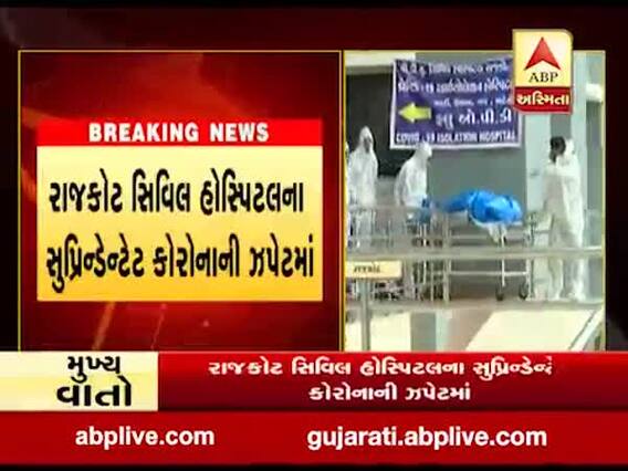 રાજકોટ સિવિલ હોસ્પિટલના સુપ્રિન્ડેન્ટેટ કોરોનાની ઝપેટમાં, જુઓ વીડિયો 
