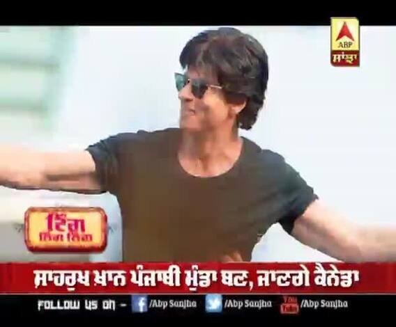 ਸ਼ਾਹਰੁਖ ਖਾਨ ਪੰਜਾਬੀ ਮੁੰਡਾ ਬਣ ਜਾਣਗੇ ਕੈਨੇਡਾ