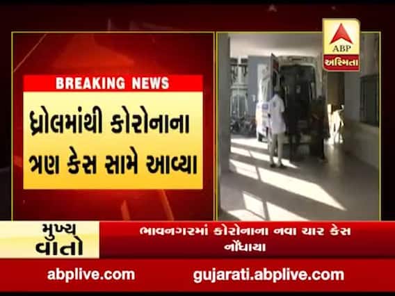 જામનગરમાં કોરોનાના નવા સાત કેસ નોંધાયા, જુઓ વીડિયો